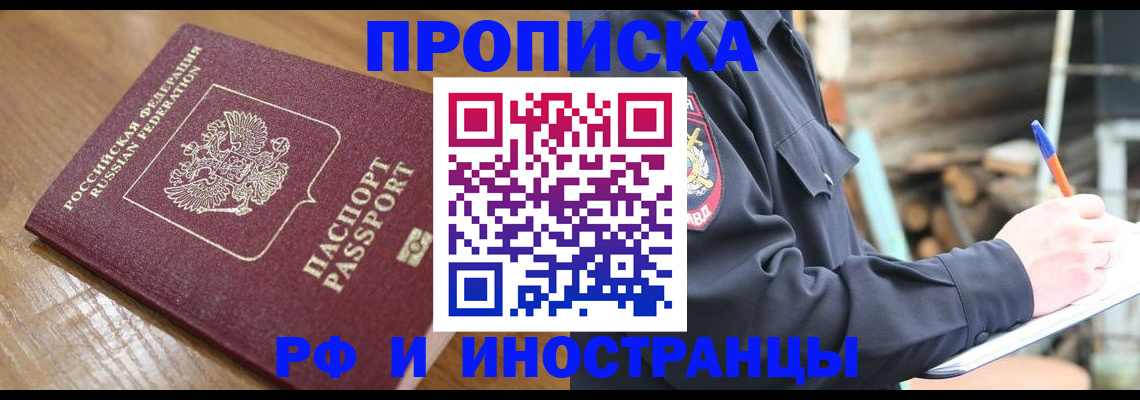 купить прописку в Амурске