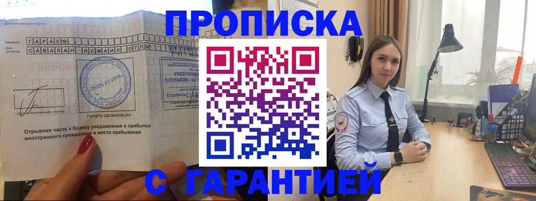 прописка для работы в Амурске